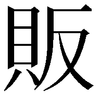 販