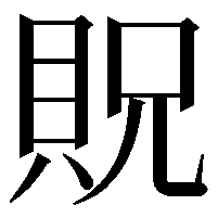 貺