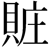 賍