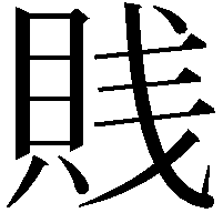 賎