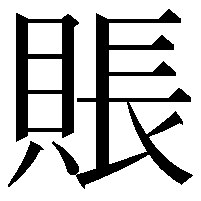 賬