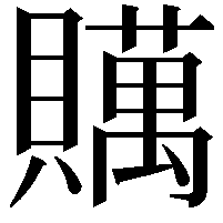 贎