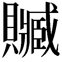 贓