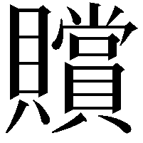 贘