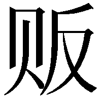 贩