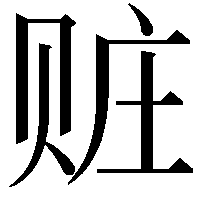 赃