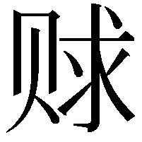 赇