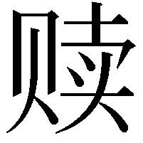 赎