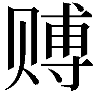 赙