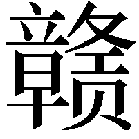 赣