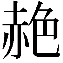 赩