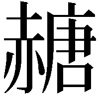 赯