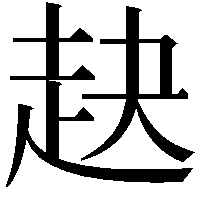 赽