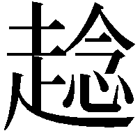 趝