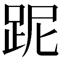 跜