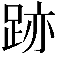 跡