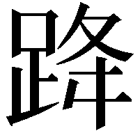 跭