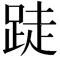 跿