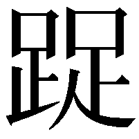 踀