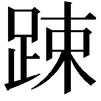 踈