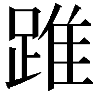 踓