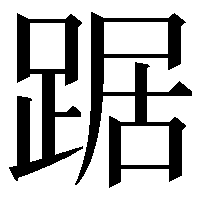 踞