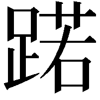 蹃