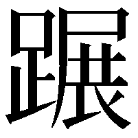 蹍