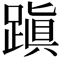 蹎