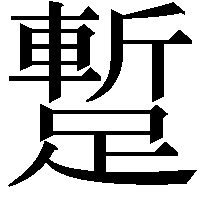 蹔