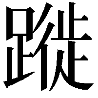 蹝