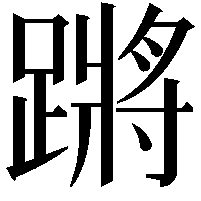 蹡