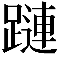 蹥