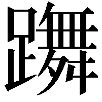 躌