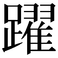 躍