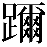 躎