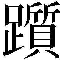 躓