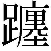 躔