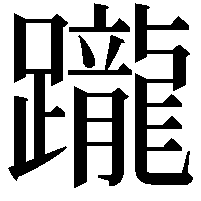 躘