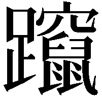 躥