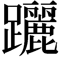 躧