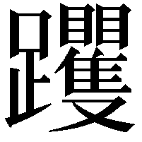 躩