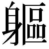 軀