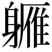 軅