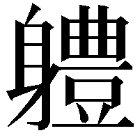 軆