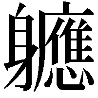 軈