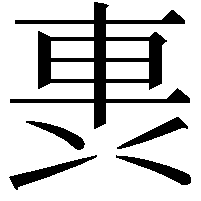 軣