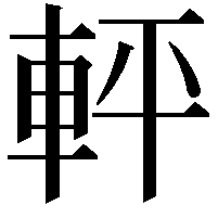 軯