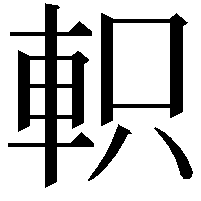 軹