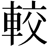 較